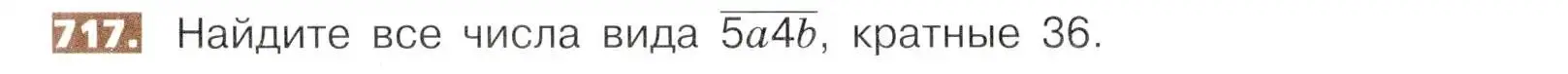 Условие номер 717 (страница 160) гдз по математике 5 класс Никольский, Потапов, учебник