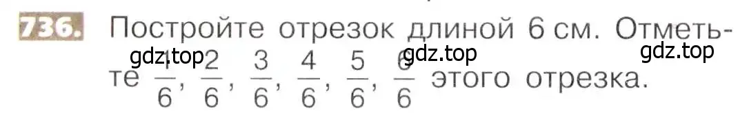 Условие номер 736 (страница 166) гдз по математике 5 класс Никольский, Потапов, учебник