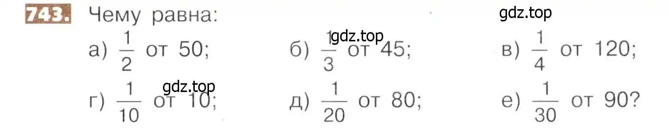Условие номер 743 (страница 167) гдз по математике 5 класс Никольский, Потапов, учебник