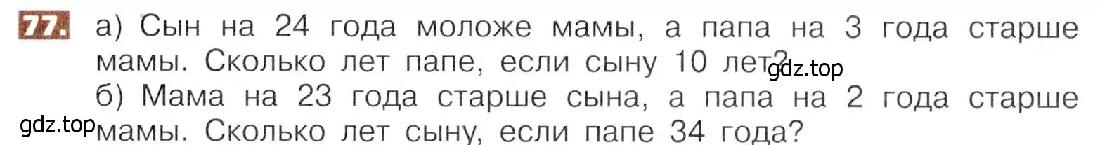 Условие номер 77 (страница 21) гдз по математике 5 класс Никольский, Потапов, учебник