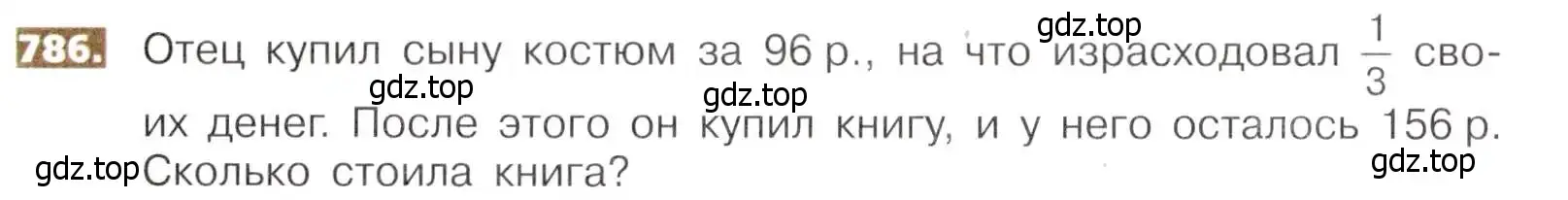 Условие номер 786 (страница 176) гдз по математике 5 класс Никольский, Потапов, учебник