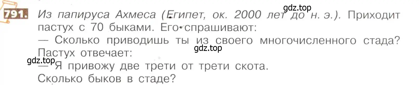 Условие номер 791 (страница 177) гдз по математике 5 класс Никольский, Потапов, учебник