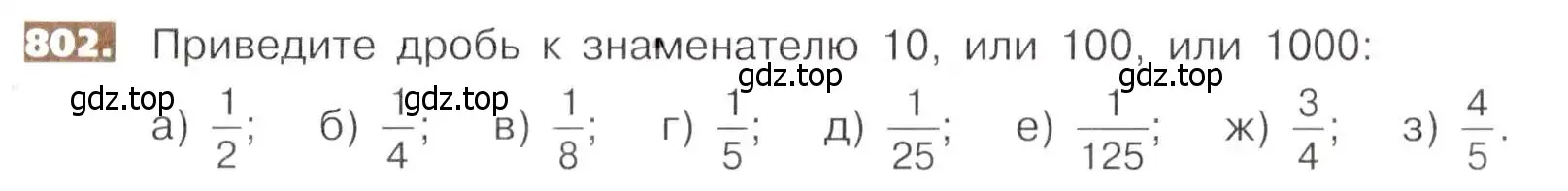 Условие номер 802 (страница 179) гдз по математике 5 класс Никольский, Потапов, учебник