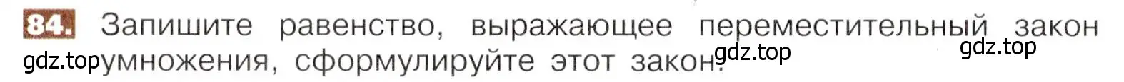 Условие номер 84 (страница 24) гдз по математике 5 класс Никольский, Потапов, учебник