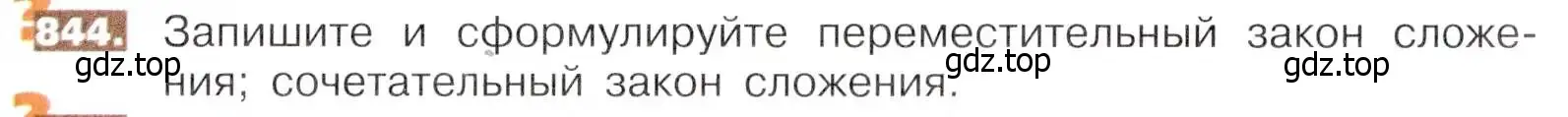 Условие номер 844 (страница 189) гдз по математике 5 класс Никольский, Потапов, учебник