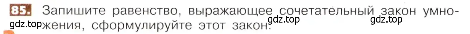 Условие номер 85 (страница 24) гдз по математике 5 класс Никольский, Потапов, учебник