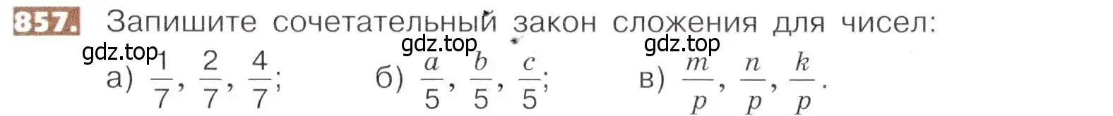 Условие номер 857 (страница 191) гдз по математике 5 класс Никольский, Потапов, учебник