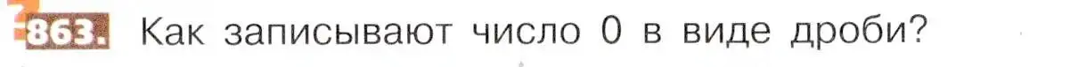 Условие номер 863 (страница 193) гдз по математике 5 класс Никольский, Потапов, учебник