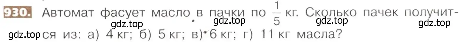 Условие номер 930 (страница 207) гдз по математике 5 класс Никольский, Потапов, учебник