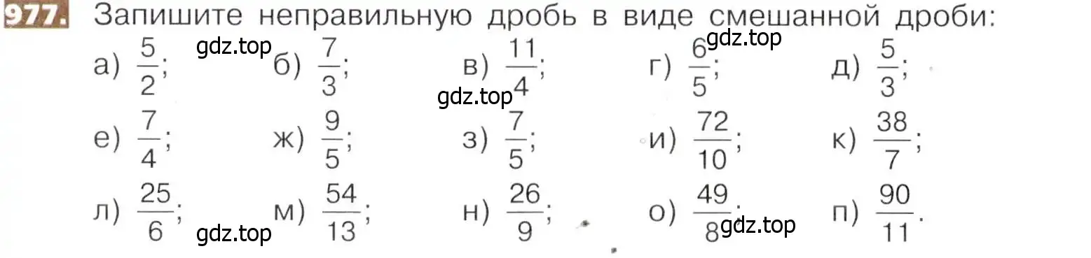 Условие номер 977 (страница 216) гдз по математике 5 класс Никольский, Потапов, учебник