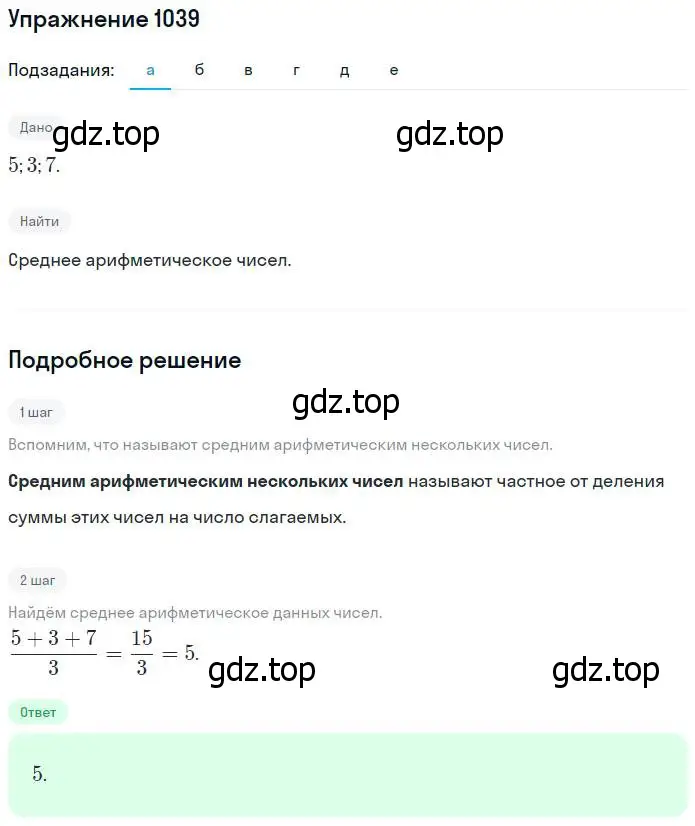 Решение номер 1039 (страница 229) гдз по математике 5 класс Никольский, Потапов, учебник