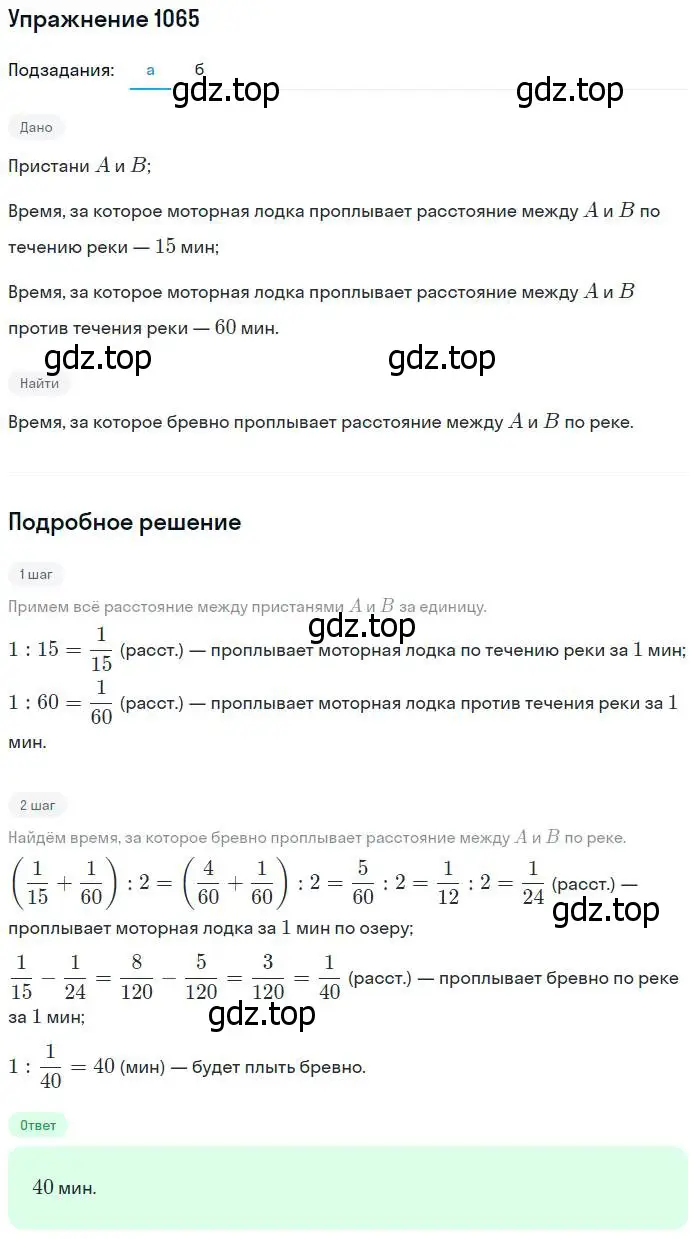 Решение номер 1065 (страница 236) гдз по математике 5 класс Никольский, Потапов, учебник