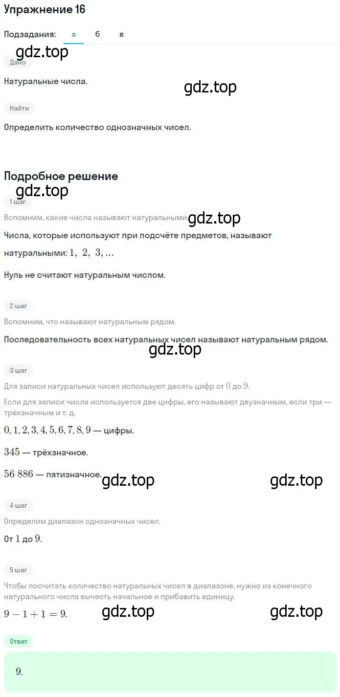 Решение номер 16 (страница 9) гдз по математике 5 класс Никольский, Потапов, учебник
