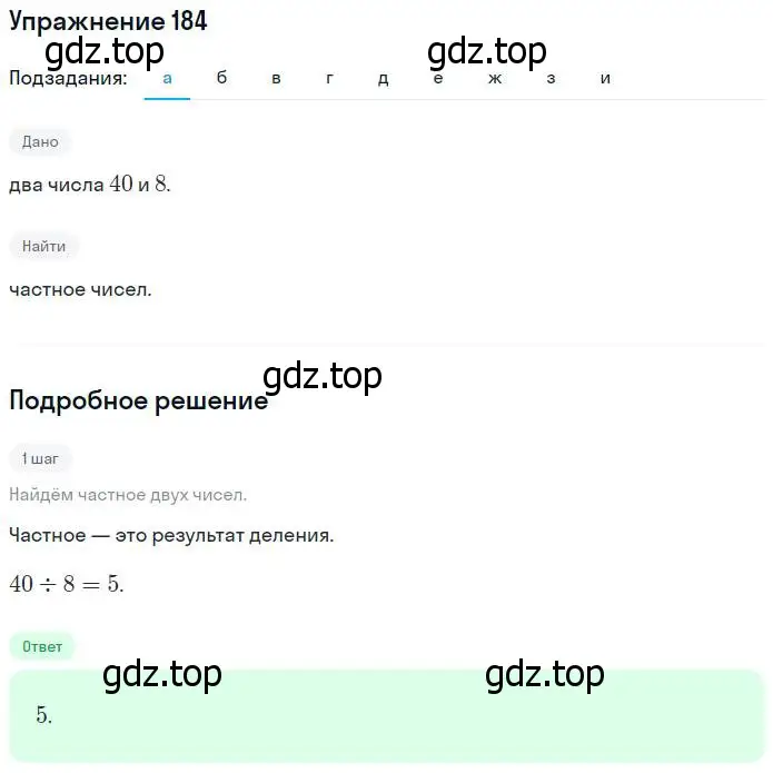 Решение номер 184 (страница 42) гдз по математике 5 класс Никольский, Потапов, учебник