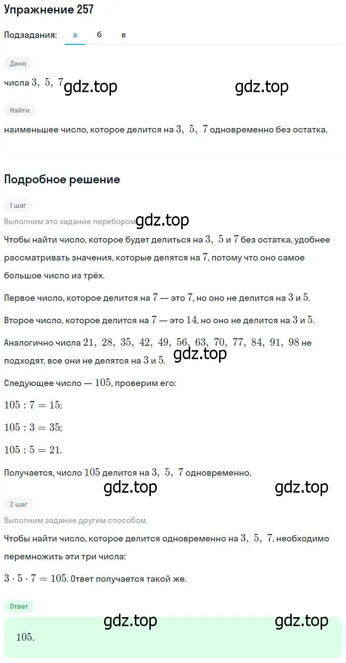 Решение номер 257 (страница 56) гдз по математике 5 класс Никольский, Потапов, учебник