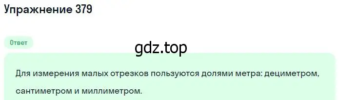 Решение номер 379 (страница 84) гдз по математике 5 класс Никольский, Потапов, учебник