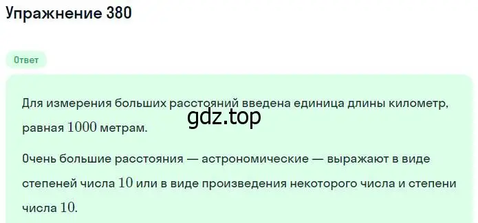 Решение номер 380 (страница 84) гдз по математике 5 класс Никольский, Потапов, учебник