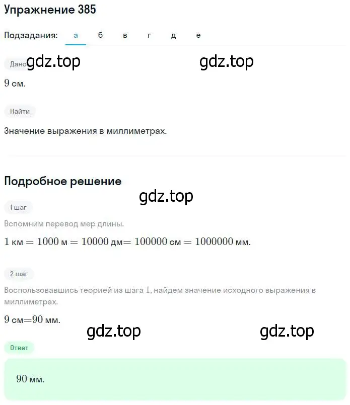 Решение номер 385 (страница 85) гдз по математике 5 класс Никольский, Потапов, учебник
