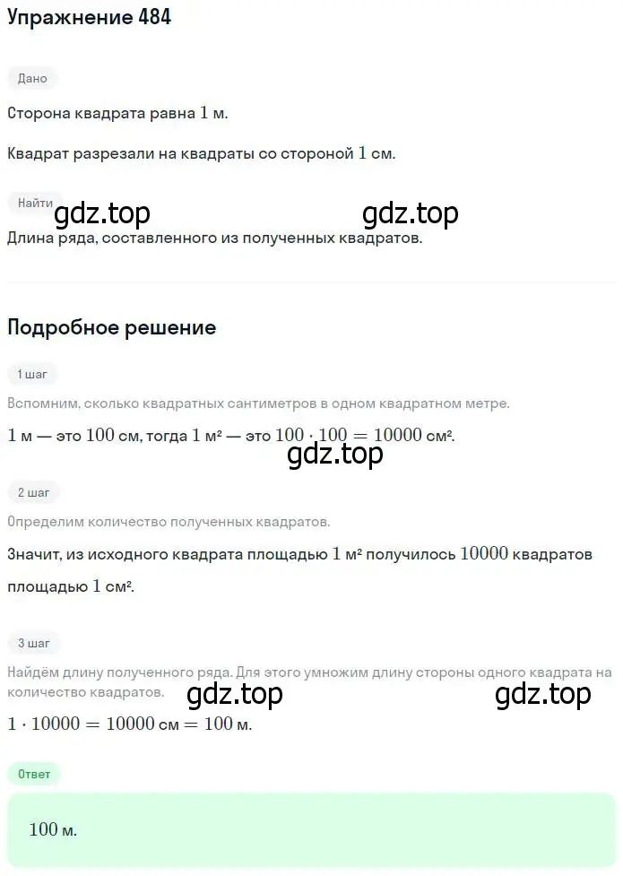 Решение номер 484 (страница 108) гдз по математике 5 класс Никольский, Потапов, учебник