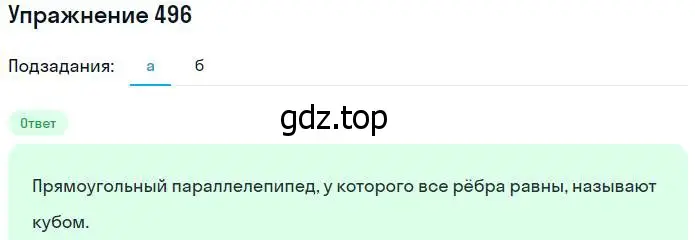 Решение номер 496 (страница 110) гдз по математике 5 класс Никольский, Потапов, учебник