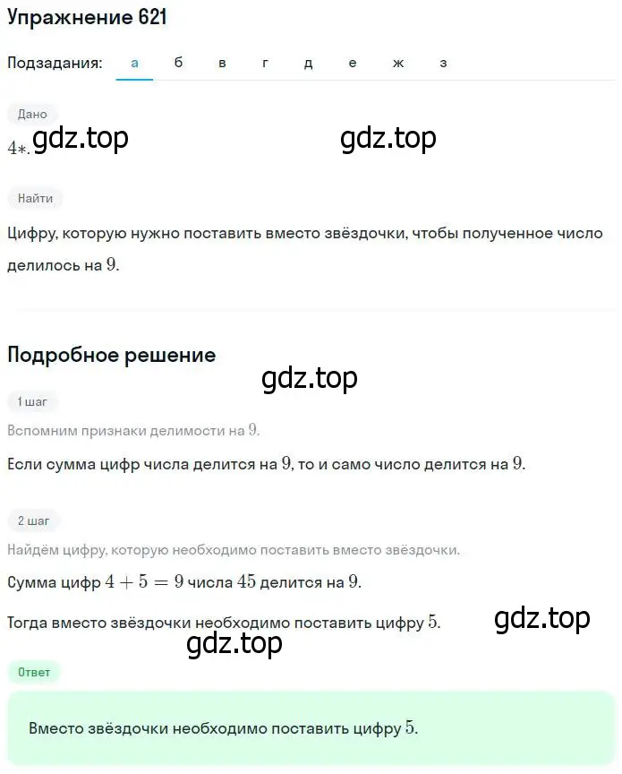 Решение номер 621 (страница 140) гдз по математике 5 класс Никольский, Потапов, учебник