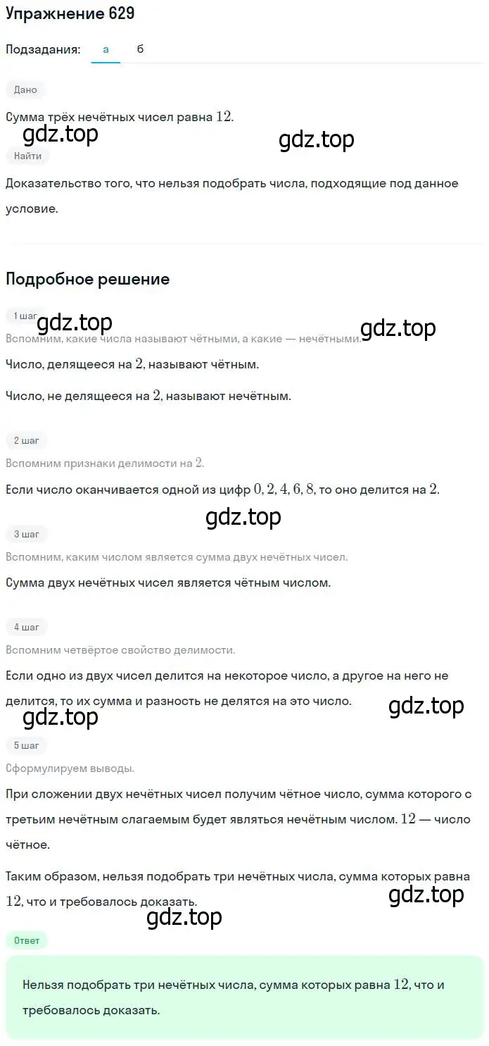 Решение номер 629 (страница 141) гдз по математике 5 класс Никольский, Потапов, учебник