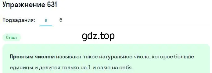 Решение номер 631 (страница 142) гдз по математике 5 класс Никольский, Потапов, учебник