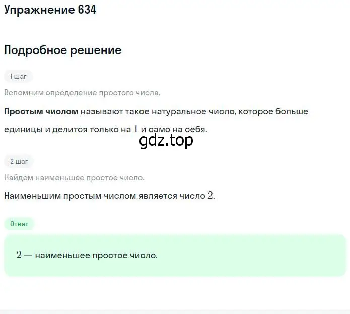 Решение номер 634 (страница 142) гдз по математике 5 класс Никольский, Потапов, учебник