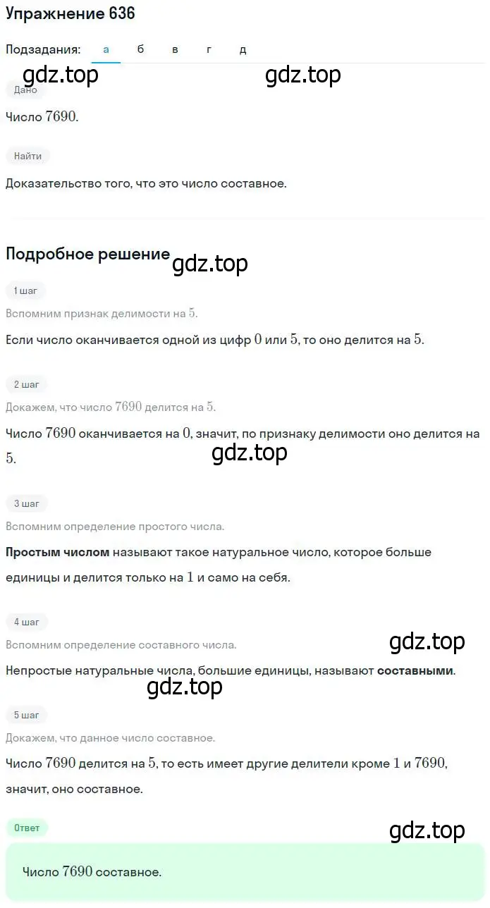 Решение номер 636 (страница 142) гдз по математике 5 класс Никольский, Потапов, учебник