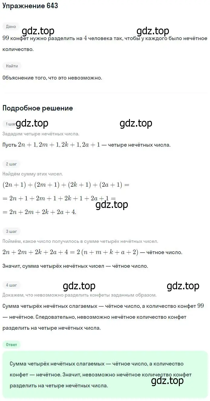 Решение номер 643 (страница 143) гдз по математике 5 класс Никольский, Потапов, учебник