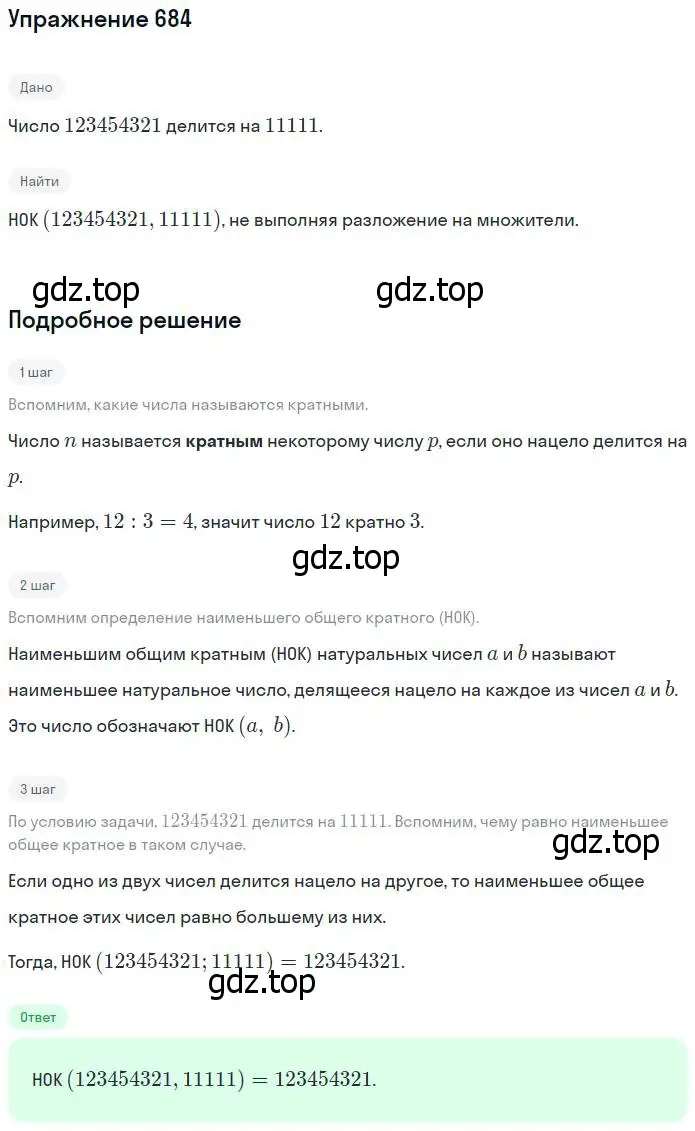 Решение номер 684 (страница 150) гдз по математике 5 класс Никольский, Потапов, учебник