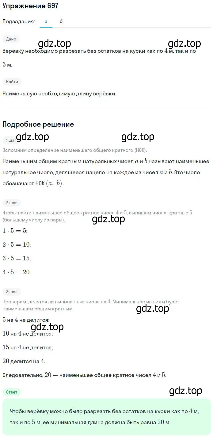 Решение номер 697 (страница 152) гдз по математике 5 класс Никольский, Потапов, учебник