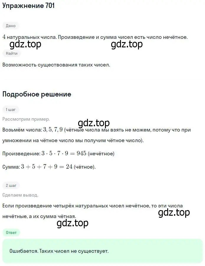 Решение номер 701 (страница 154) гдз по математике 5 класс Никольский, Потапов, учебник