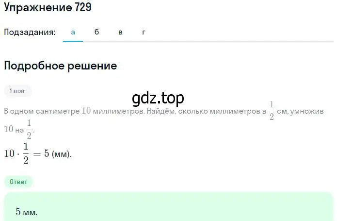 Решение номер 729 (страница 165) гдз по математике 5 класс Никольский, Потапов, учебник