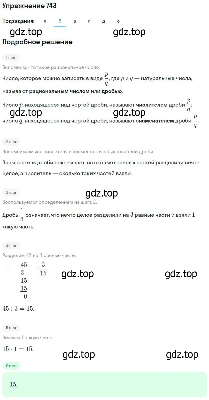 Решение номер 743 (страница 167) гдз по математике 5 класс Никольский, Потапов, учебник