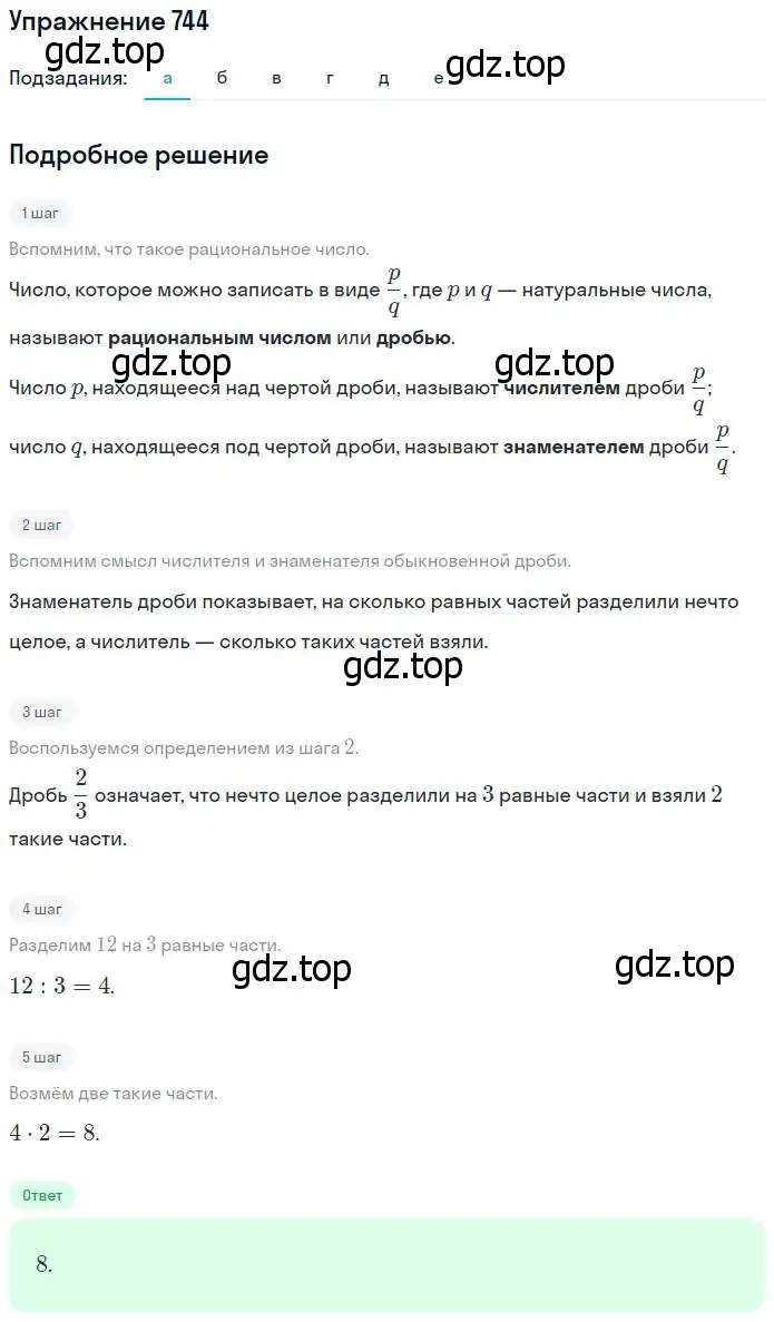 Решение номер 744 (страница 167) гдз по математике 5 класс Никольский, Потапов, учебник