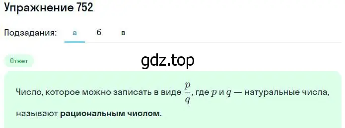 Решение номер 752 (страница 168) гдз по математике 5 класс Никольский, Потапов, учебник