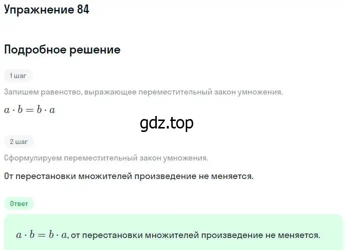 Решение номер 84 (страница 24) гдз по математике 5 класс Никольский, Потапов, учебник