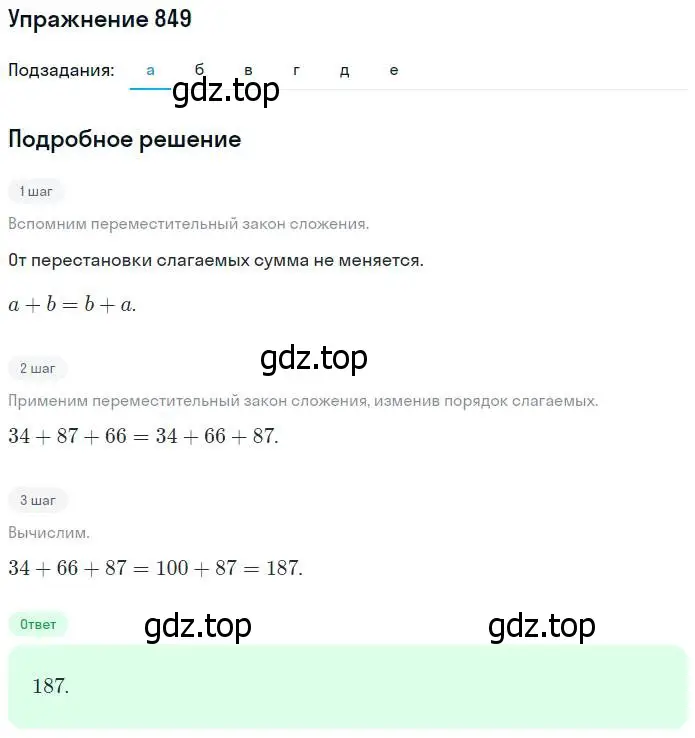 Решение номер 849 (страница 190) гдз по математике 5 класс Никольский, Потапов, учебник
