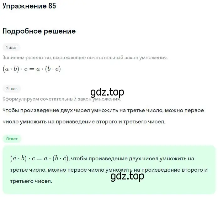 Решение номер 85 (страница 24) гдз по математике 5 класс Никольский, Потапов, учебник