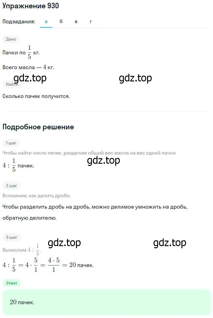 Решение номер 930 (страница 207) гдз по математике 5 класс Никольский, Потапов, учебник