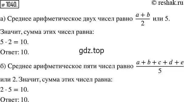 Решение 2. номер 1040 (страница 229) гдз по математике 5 класс Никольский, Потапов, учебник