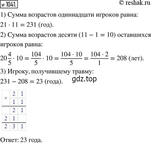 Решение 2. номер 1041 (страница 229) гдз по математике 5 класс Никольский, Потапов, учебник