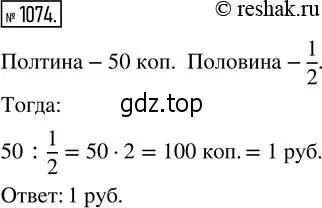 Решение 2. номер 1074 (страница 241) гдз по математике 5 класс Никольский, Потапов, учебник