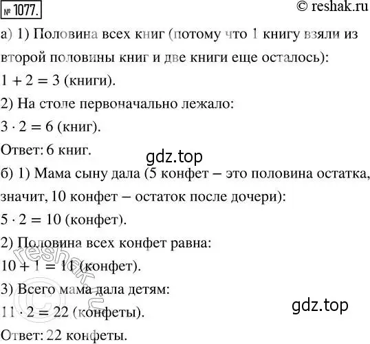 Решение 2. номер 1077 (страница 241) гдз по математике 5 класс Никольский, Потапов, учебник