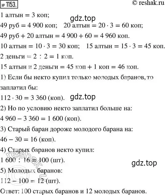 Решение 2. номер 1153 (страница 253) гдз по математике 5 класс Никольский, Потапов, учебник