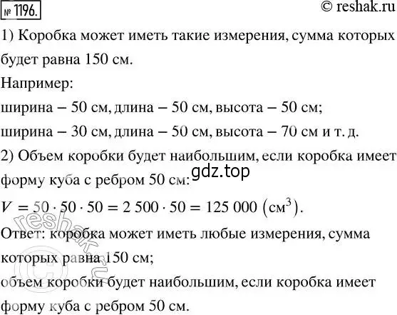 Решение 2. номер 1196 (страница 260) гдз по математике 5 класс Никольский, Потапов, учебник