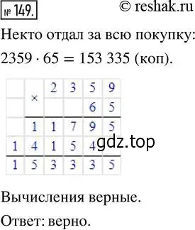 Решение 2. номер 149 (страница 37) гдз по математике 5 класс Никольский, Потапов, учебник