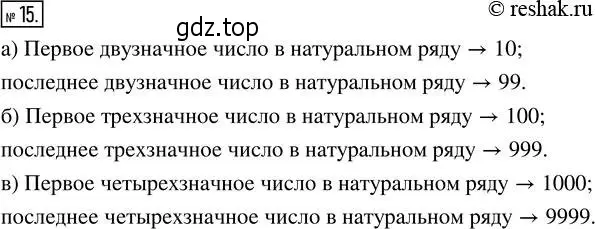 Решение 2. номер 15 (страница 9) гдз по математике 5 класс Никольский, Потапов, учебник