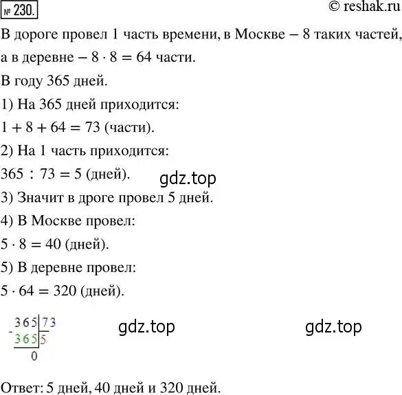 Решение 2. номер 230 (страница 51) гдз по математике 5 класс Никольский, Потапов, учебник